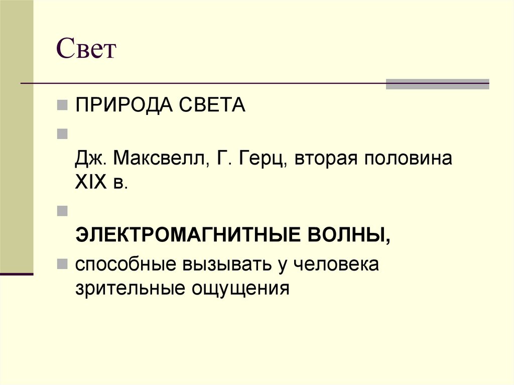 Свет