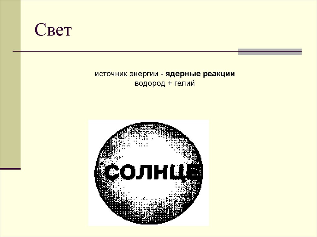 Свет
