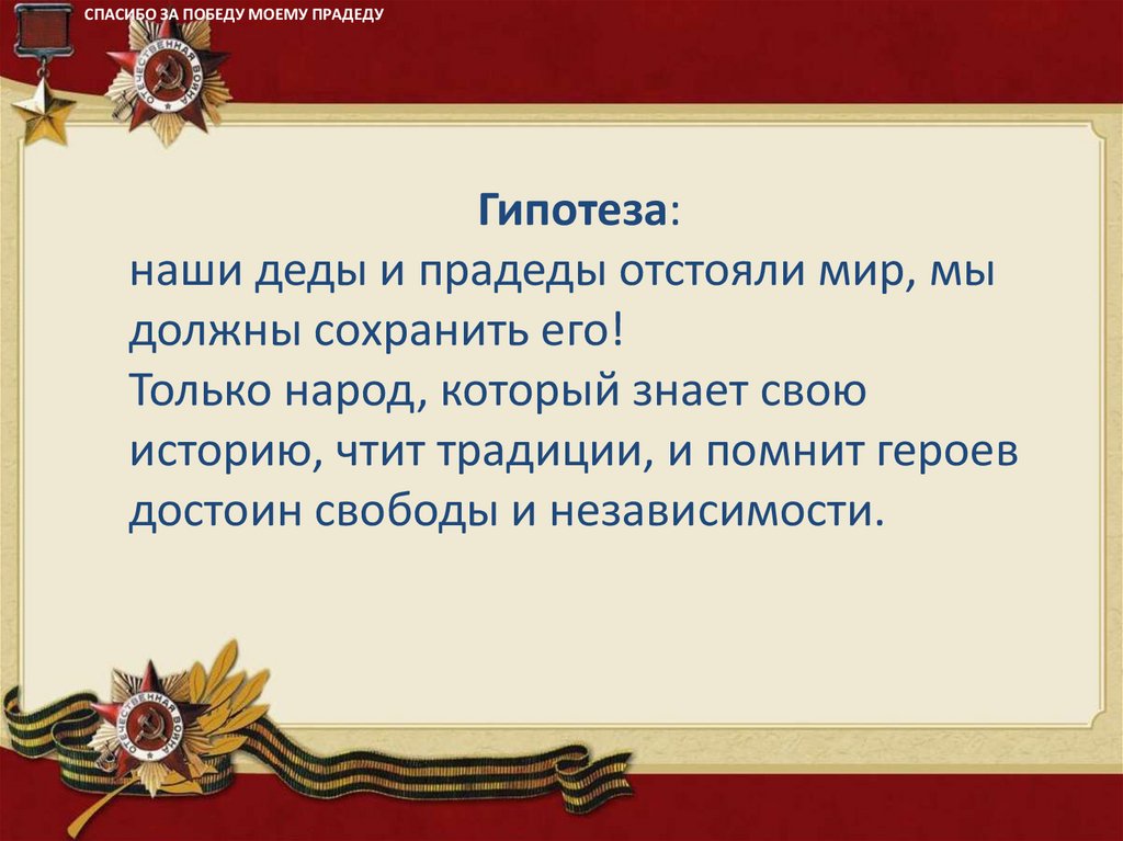 Презентация спасибо прадеду за победу