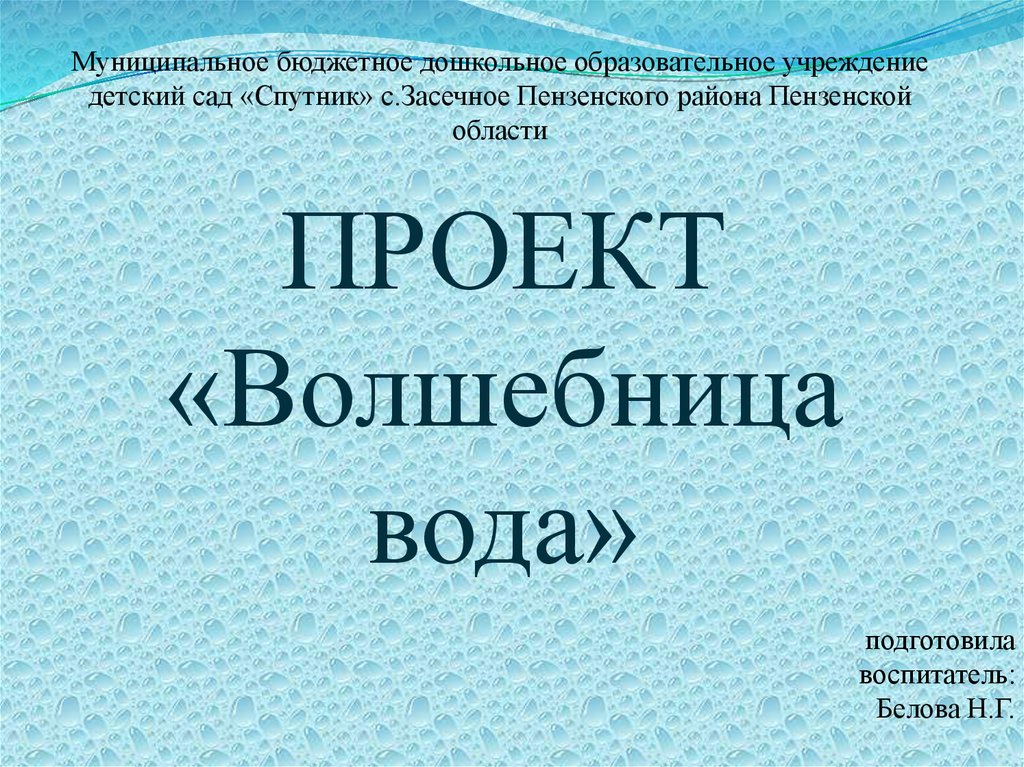 Проект волшебница вода. Волшебница вода презентация. Проект волшебница вода титульнетк. «Волшебница вода». Презентация земля.