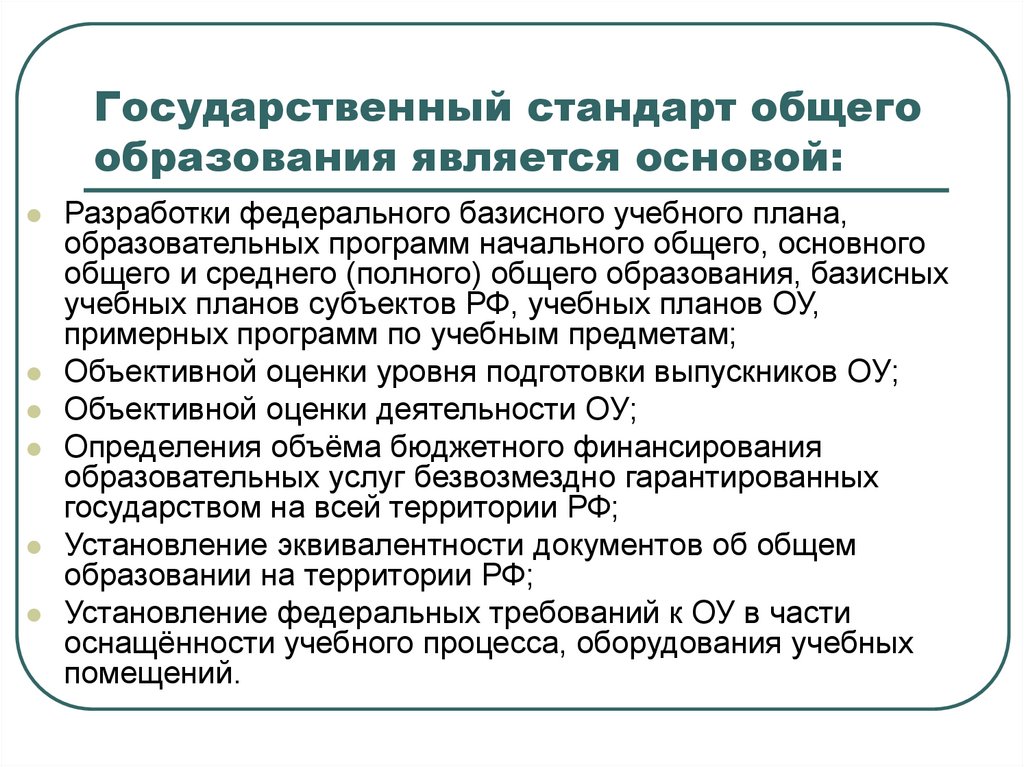 Государственный стандарт общего образования