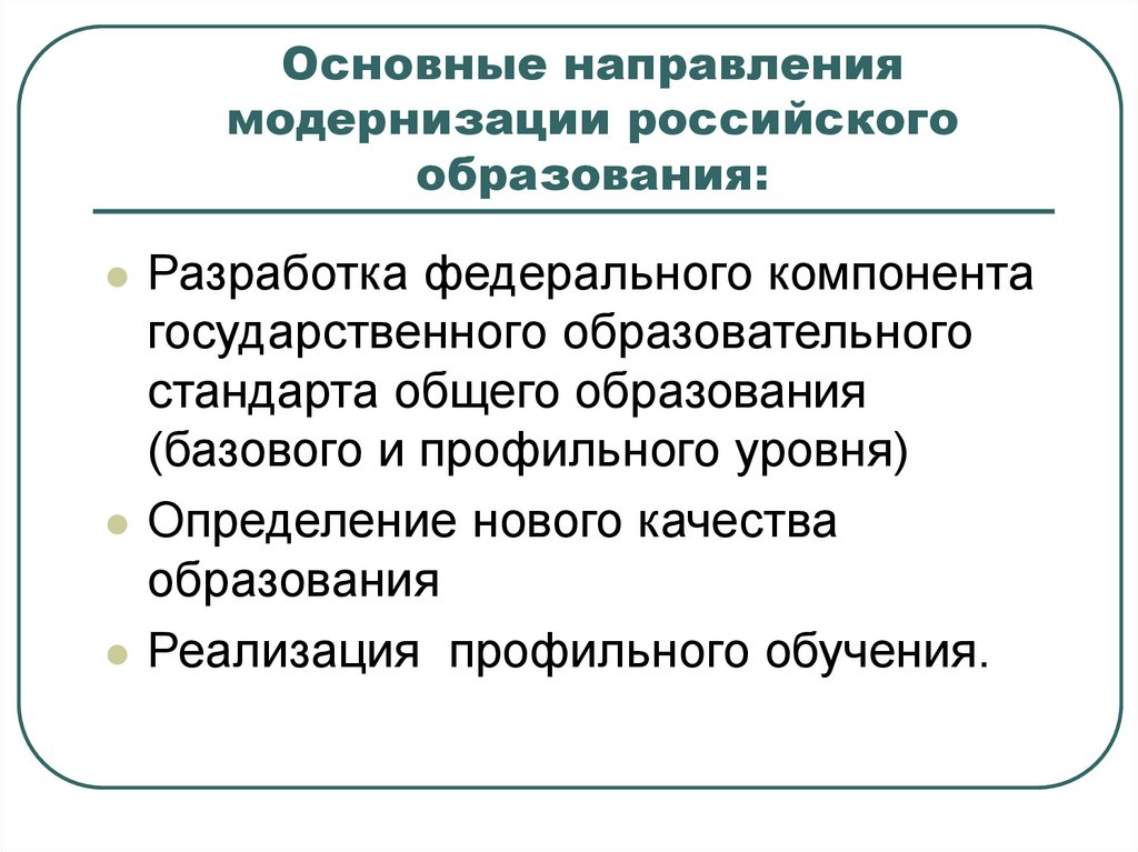 Направления модернизации. Основные направления модернизации процессов. Программа модернизация школьных систем образования. Модернизация школьных систем образования.