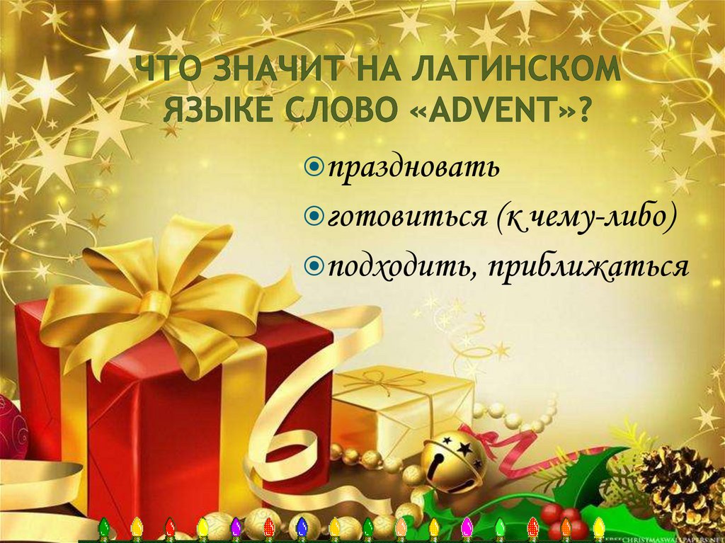 Что значит на латинском языке слово «advent»?