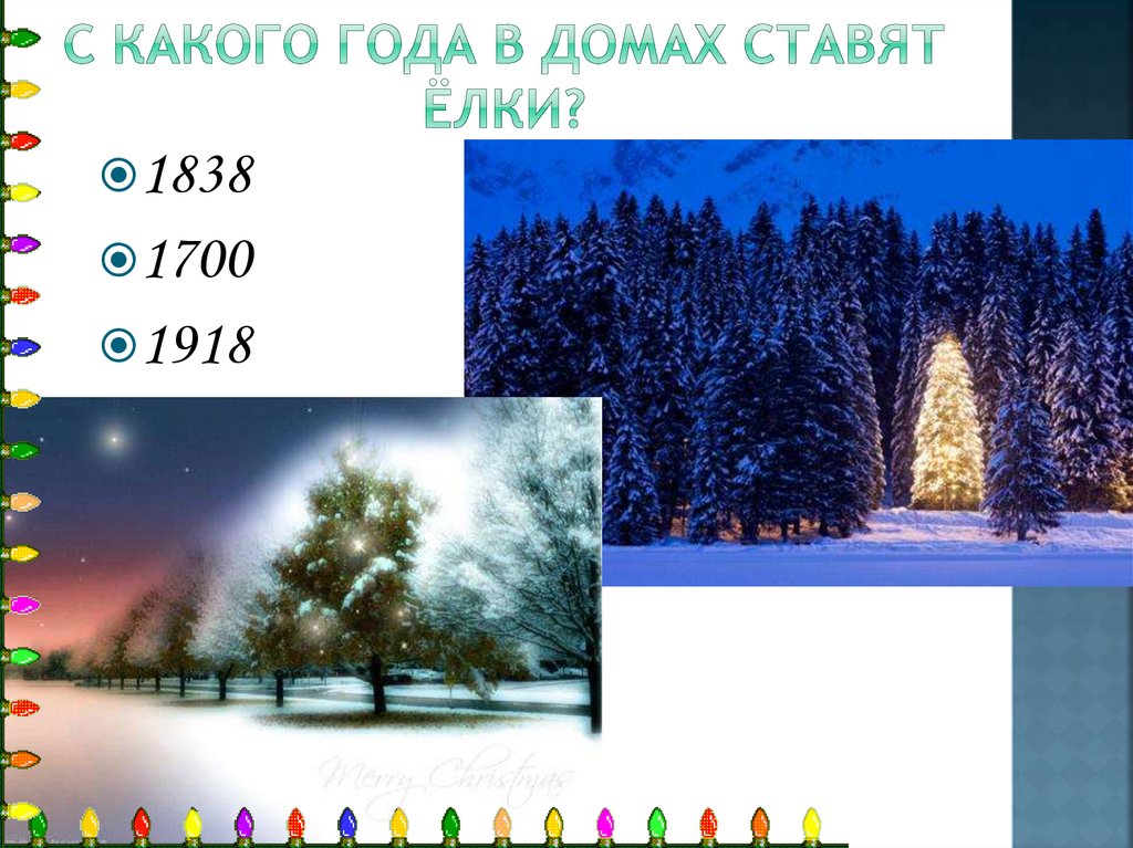 С какого года в домах ставят ёлки?