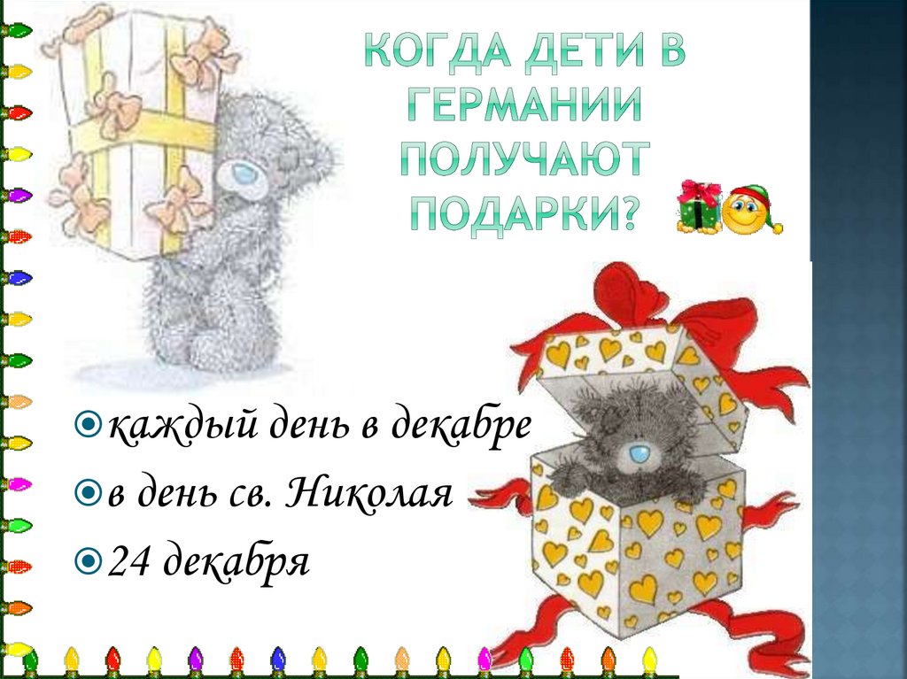 Когда дети в германии получают подарки?