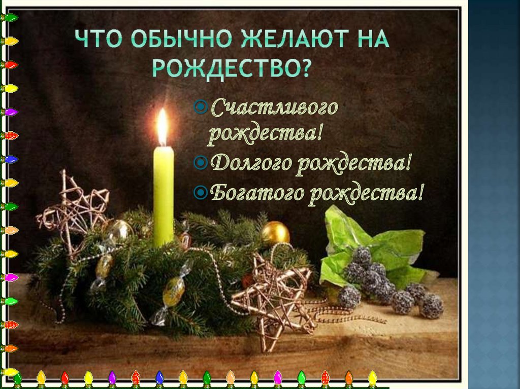 Что обычно желают на рождество?