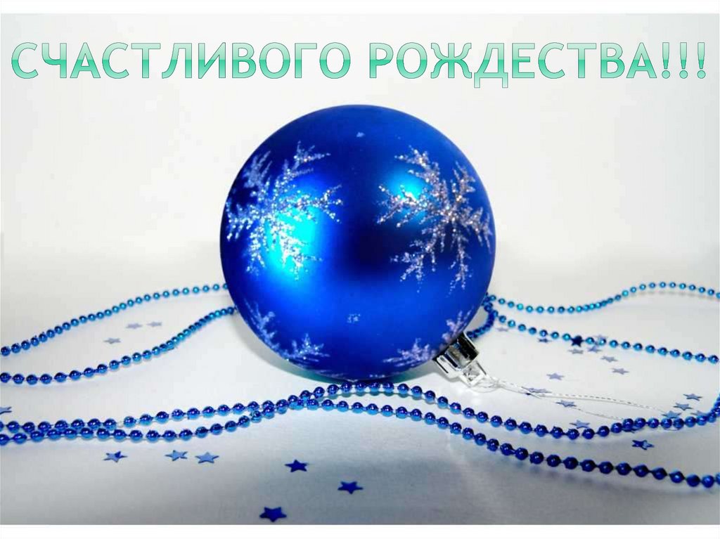 Счастливого рождества!!!