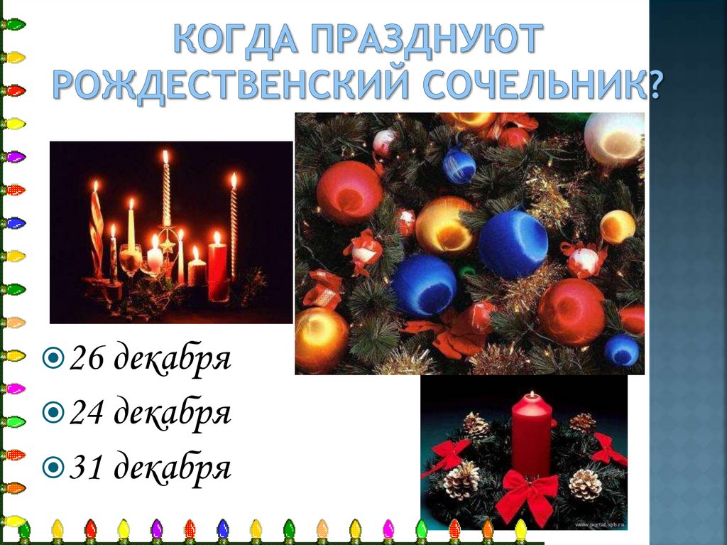 Когда празднуют рождественский сочельник?