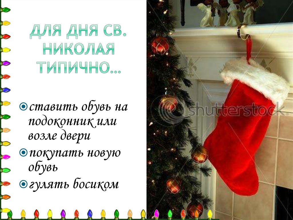 Для дня св. Николая типично…