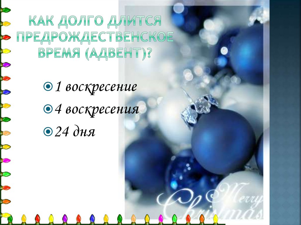 Как долго длится предрождественское время (адвент)?