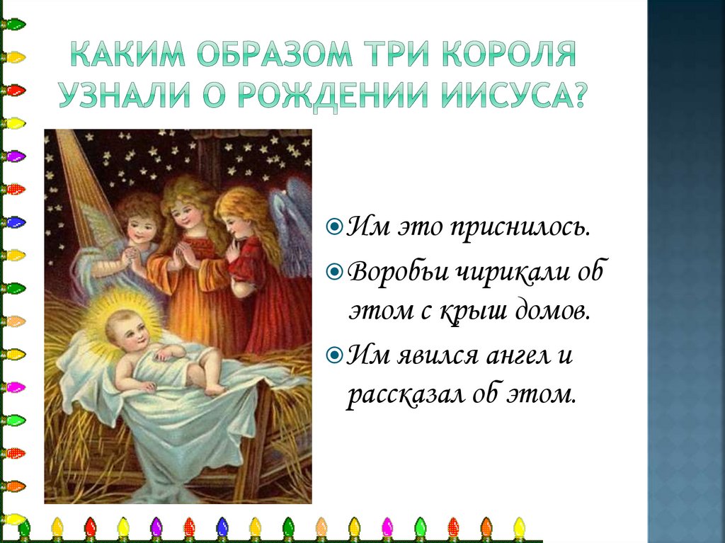 Каким образом три короля узнали о рождении Иисуса?