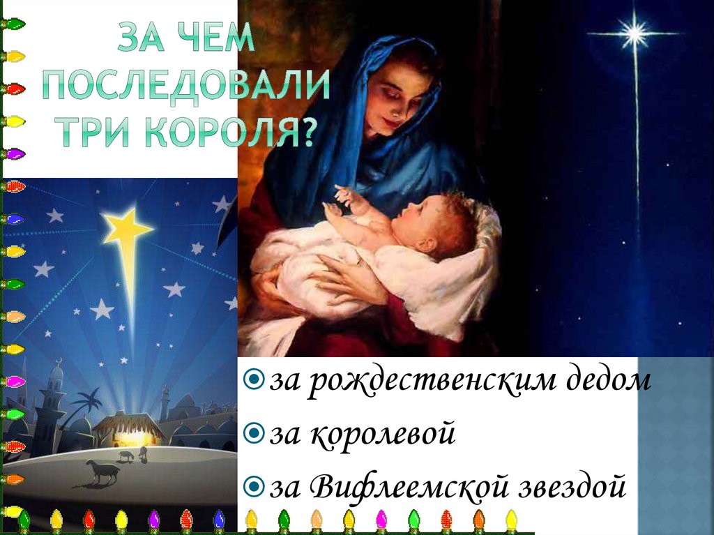 За чем последовали три короля?