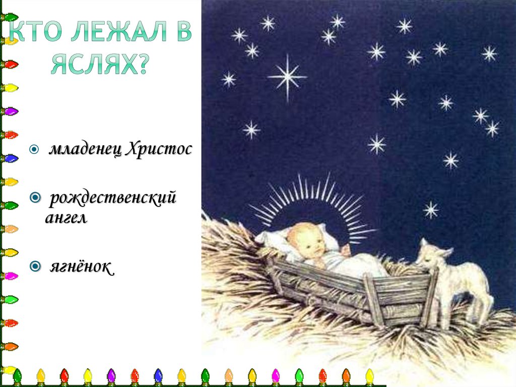 Кто лежал в яслях?