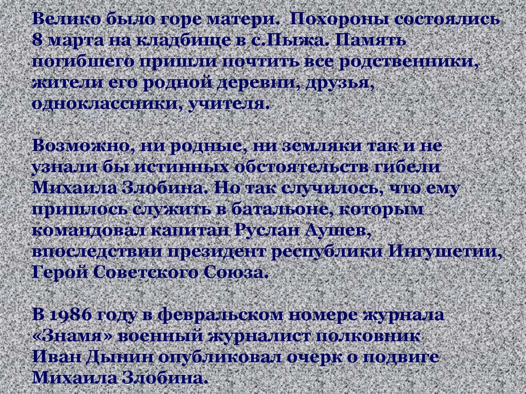 Велико было горе матери. Похороны состоялись 8 марта на кладбище в с.Пыжа. Память погибшего пришли почтить все родственники,