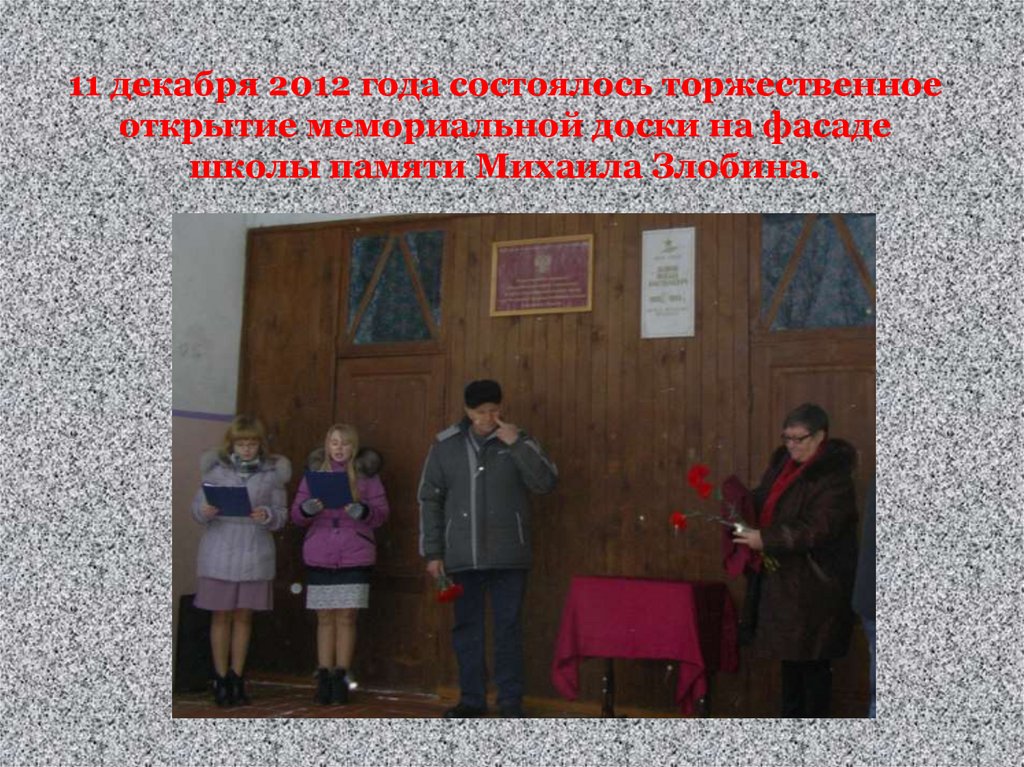 11 декабря 2012 года состоялось торжественное открытие мемориальной доски на фасаде школы памяти Михаила Злобина.