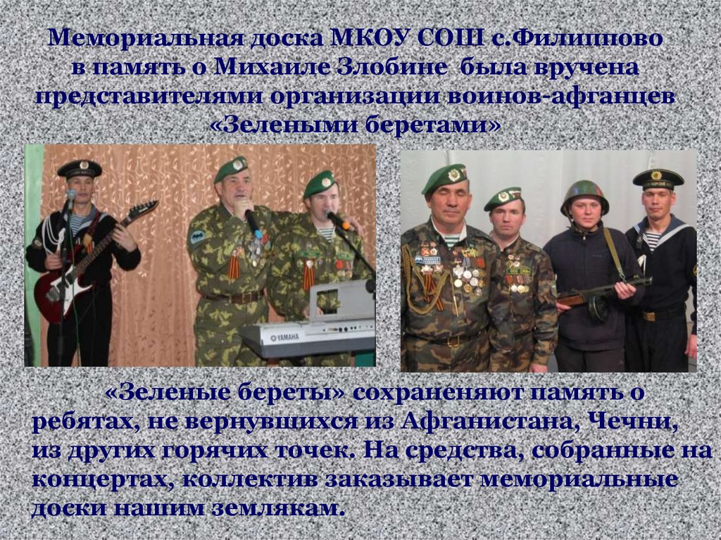 Мемориальная доска МКОУ СОШ с.Филиппово в память о Михаиле Злобине была вручена представителями организации воинов-афганцев