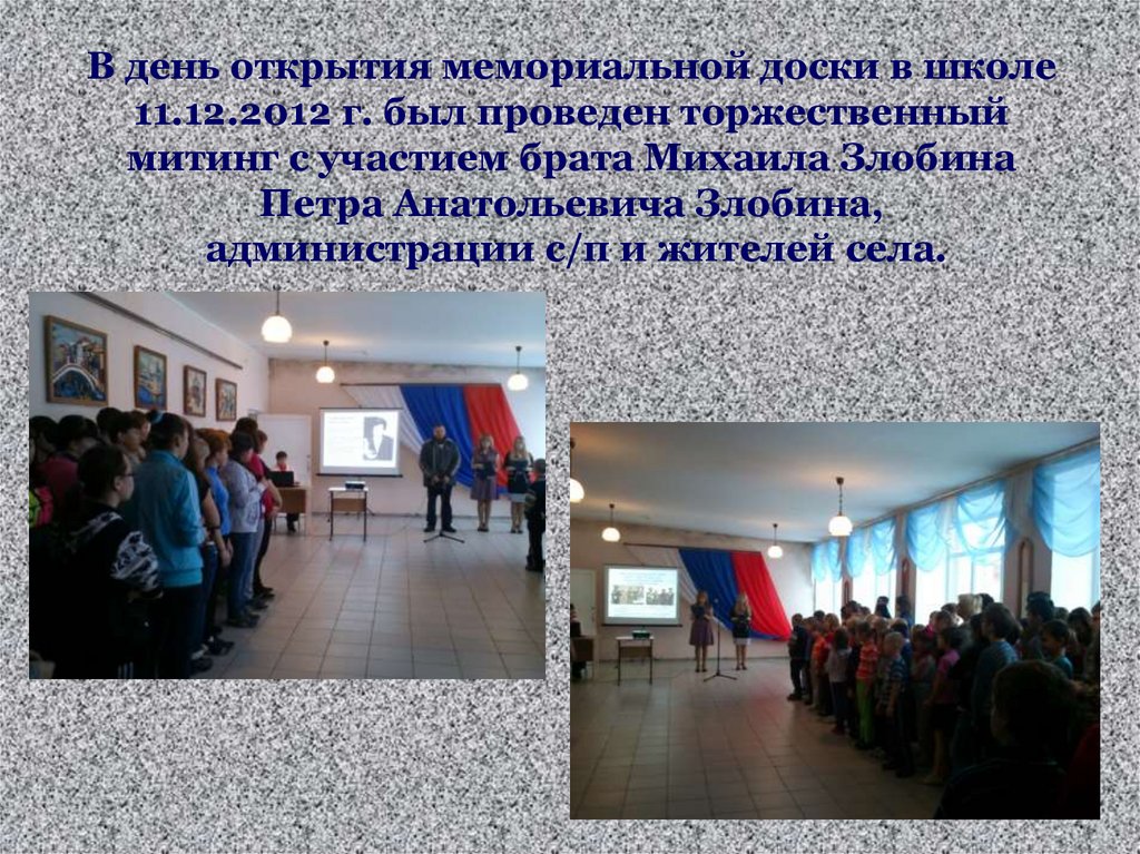 В день открытия мемориальной доски в школе 11.12.2012 г. был проведен торжественный митинг с участием брата Михаила Злобина