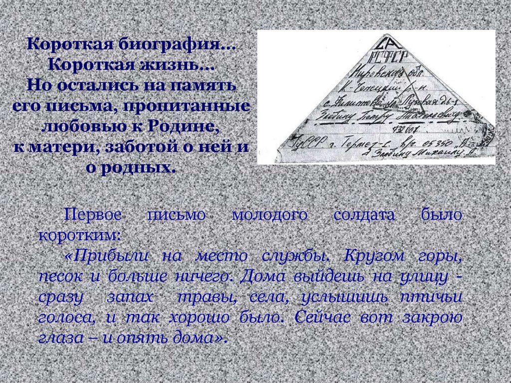 Короткая биография… Короткая жизнь… Но остались на память его письма, пропитанные любовью к Родине, к матери, заботой о ней и о