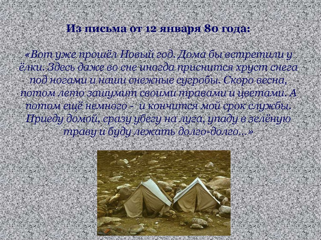 Из письма от 12 января 80 года:   «Вот уже прошёл Новый год. Дома бы встретили у ёлки. Здесь даже во сне иногда приснится хруст