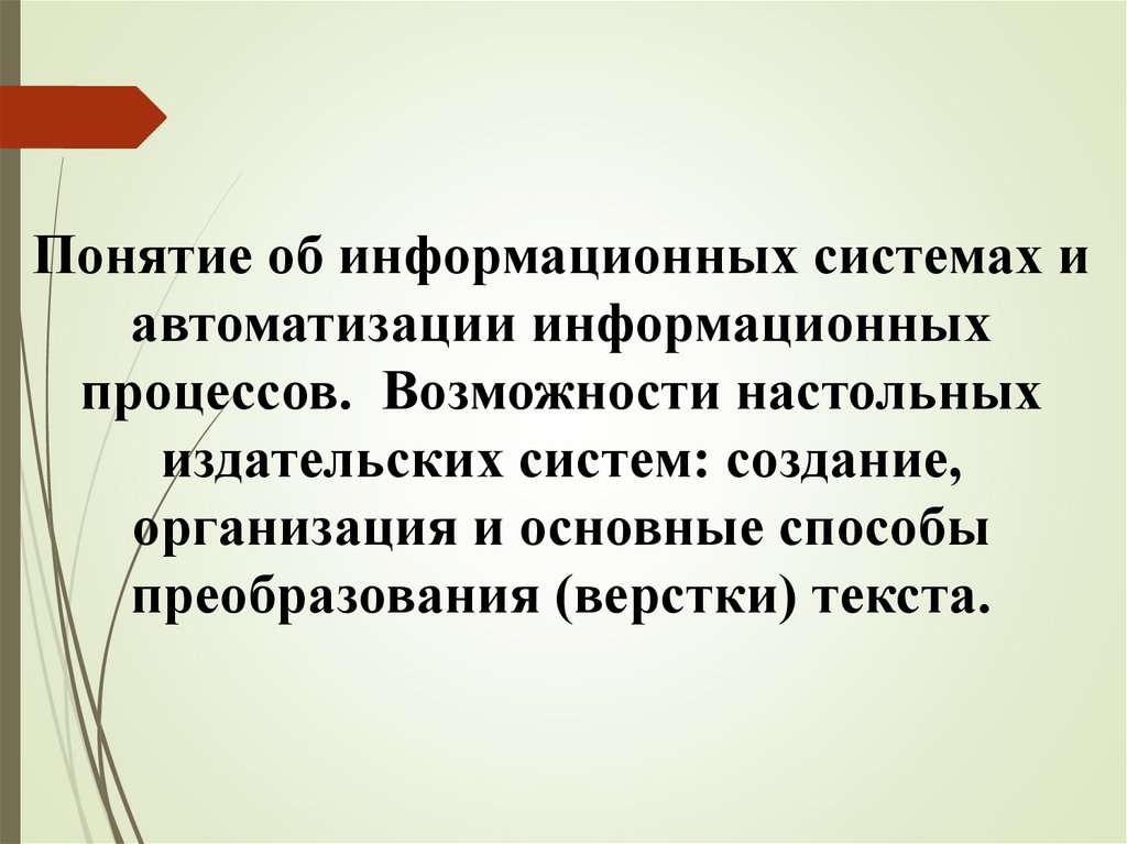 Понятие об информационных системах и автоматизации информационных процессов презентация