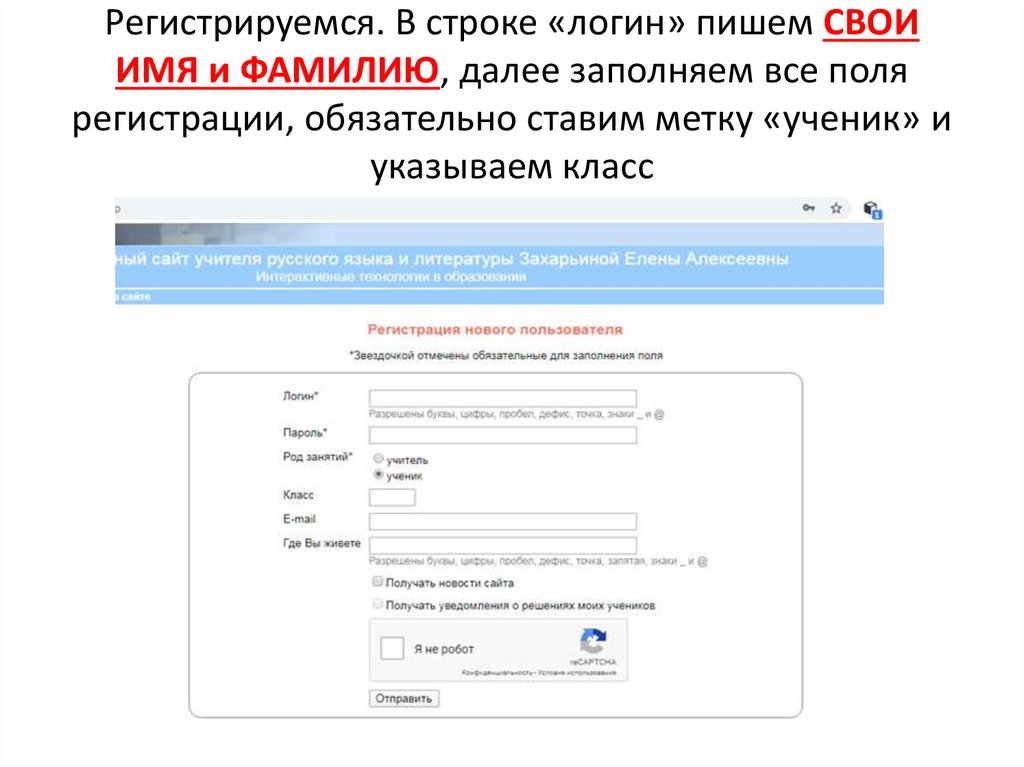 Регистрируемся. В строке «логин» пишем СВОИ ИМЯ и ФАМИЛИЮ, далее заполняем все поля регистрации, обязательно ставим метку