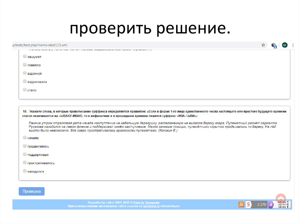 проверить решение.