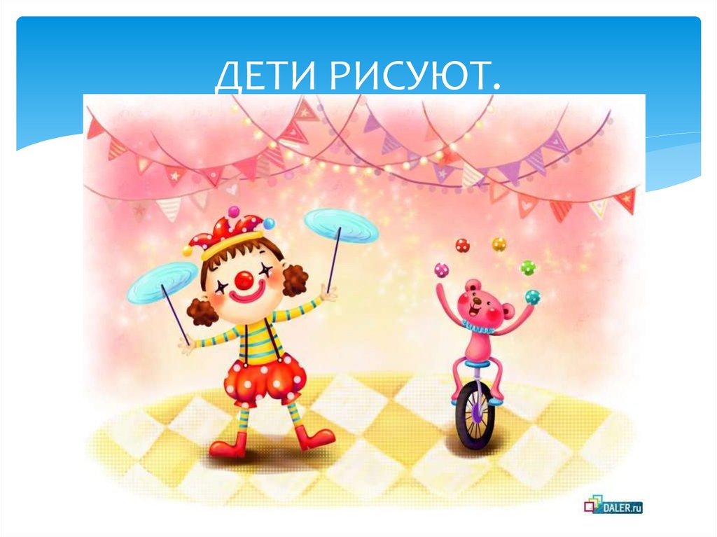 ДЕТИ РИСУЮТ.