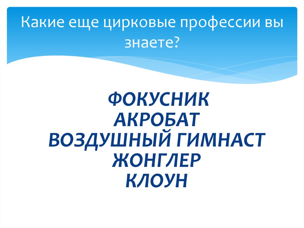 Какие еще цирковые профессии вы знаете?
