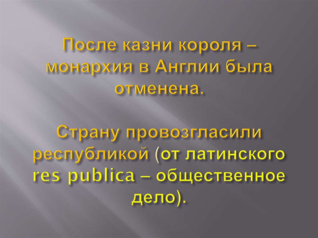 Презентация на тему парламент против короля революция в англии 7 класс фгос