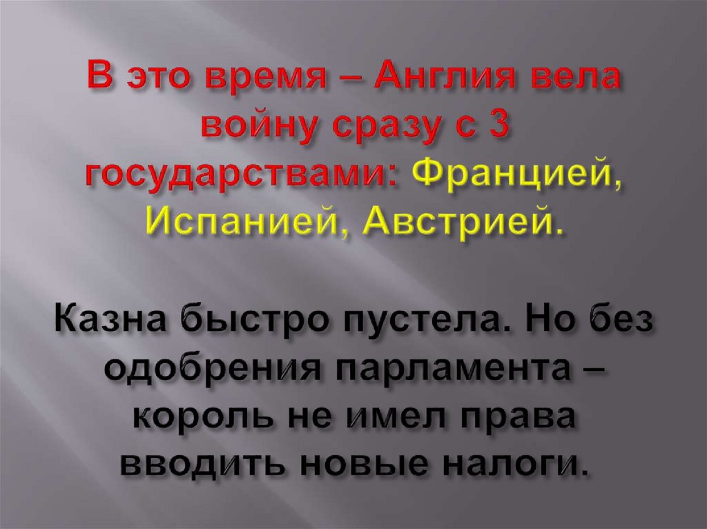 Парламент против короля презентация 7 класс