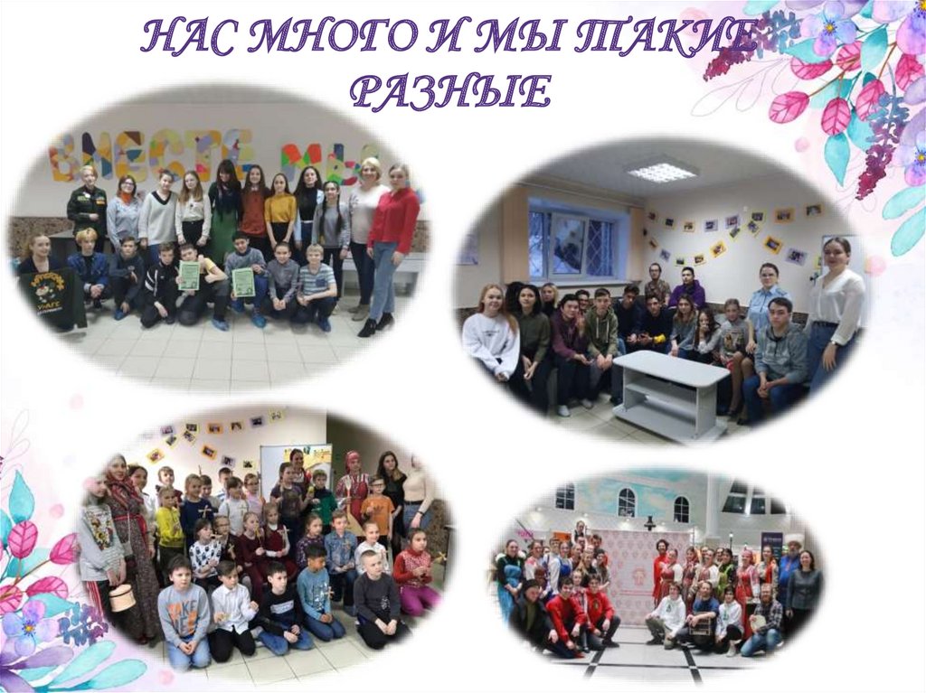 НАС МНОГО И МЫ ТАКИЕ РАЗНЫЕ