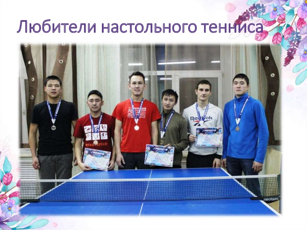 Любители настольного тенниса