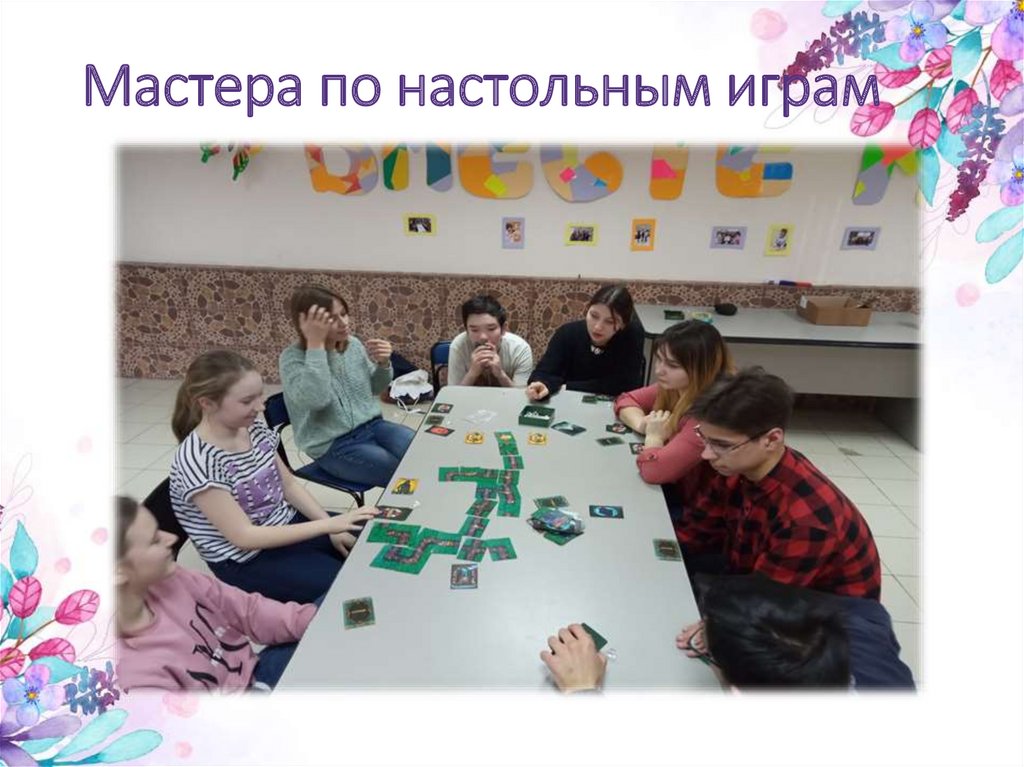 Мастера по настольным играм