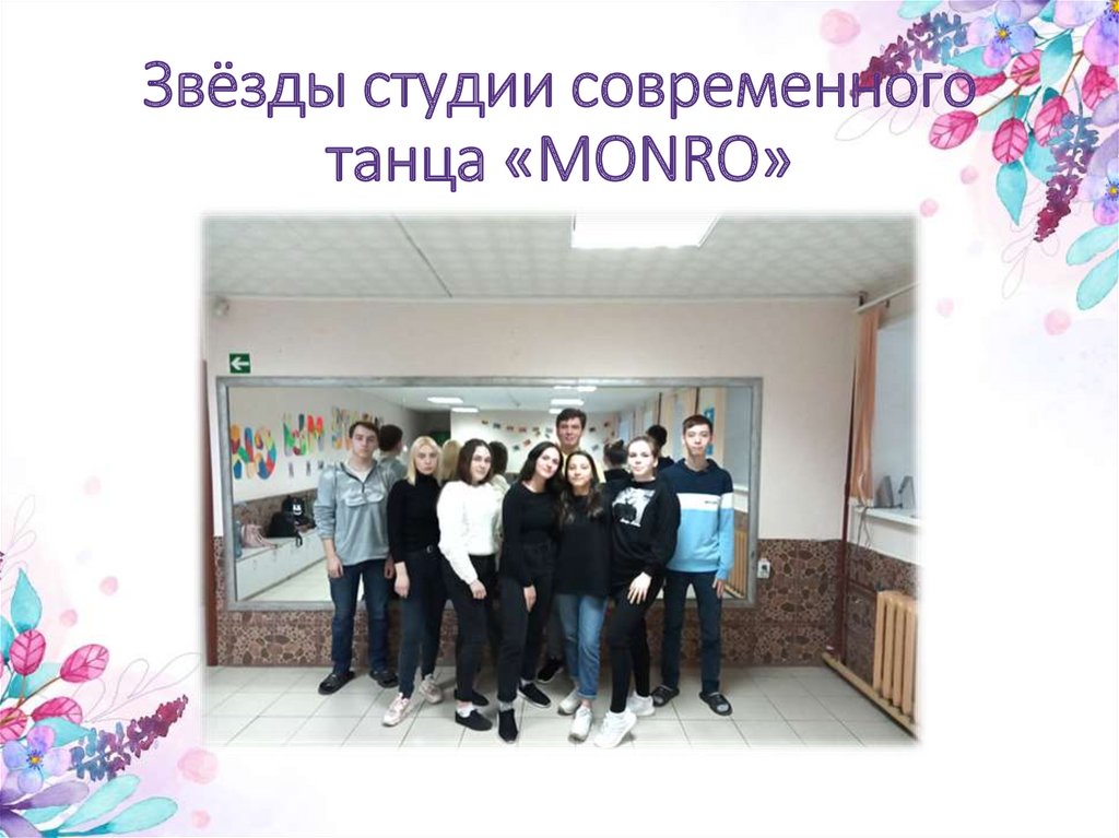 Звёзды студии современного танца «MONRO»