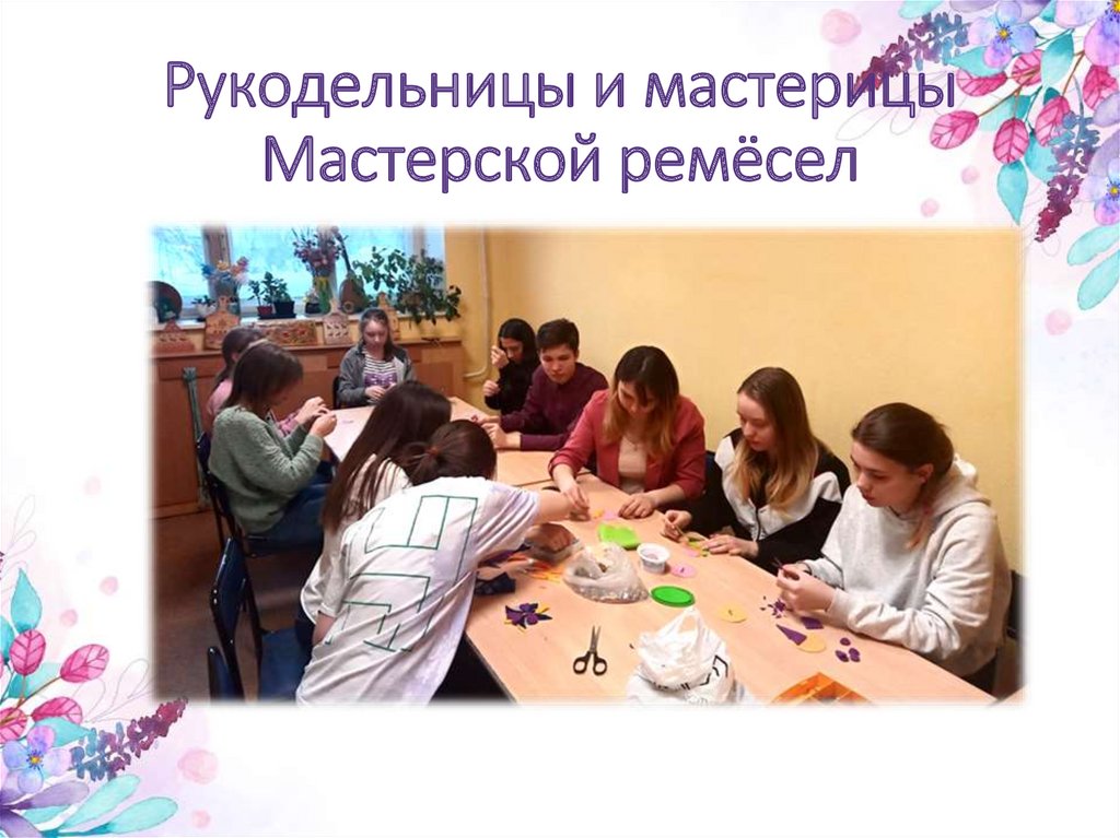 Рукодельницы и мастерицы Мастерской ремёсел