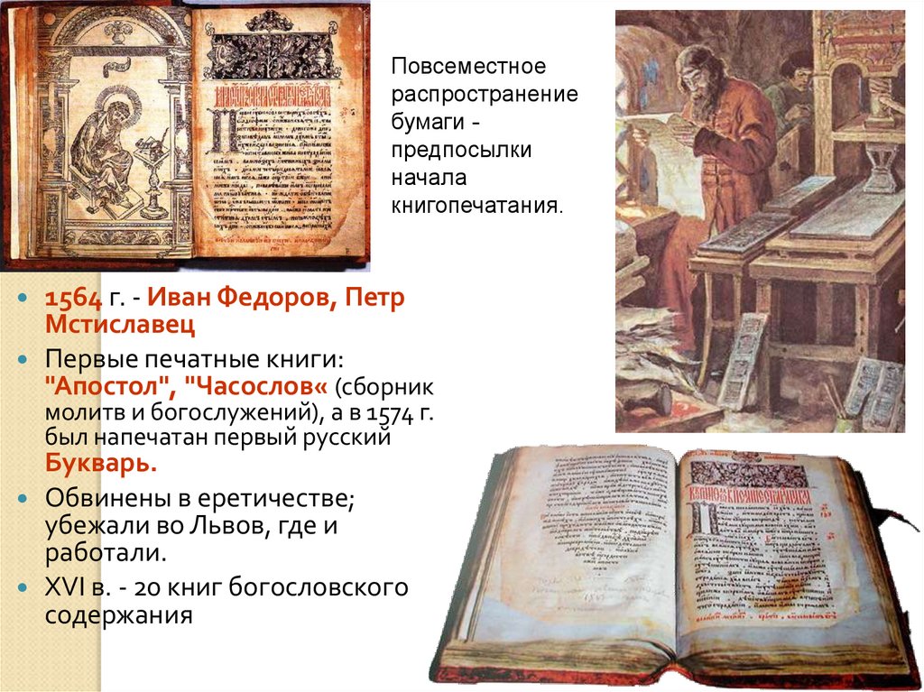 Какая книга напечатана первая. "Апостол" (1574 г.) Ивана Федорова.