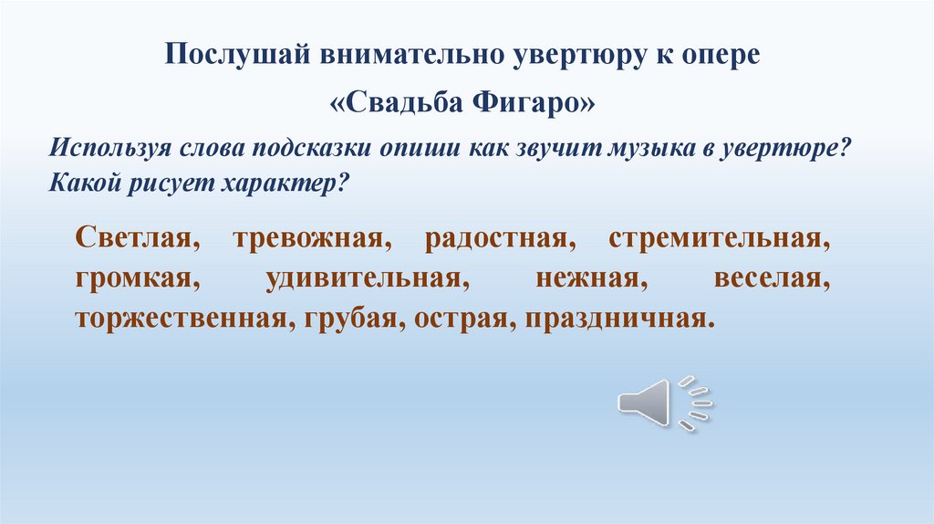 Мамульки фигаро текст. Увертюра к опере свадьба Фигаро. Увертюра к опере свадьба. Свадьба Фигаро презентация. Кроссворд на тему опера свадьба Фигаро.