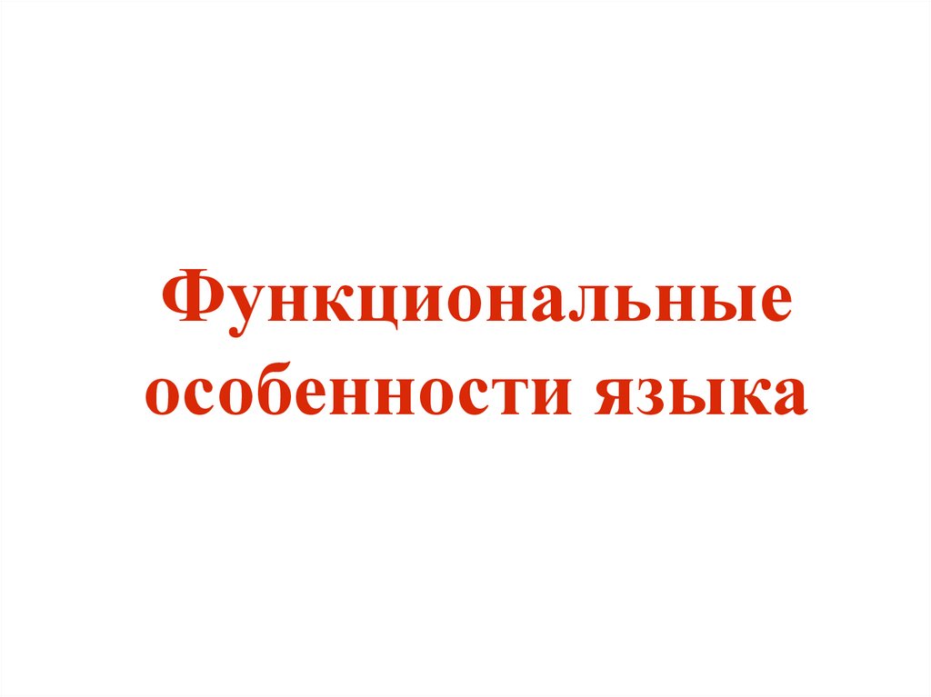 Особенности языка. Функциональные особенности языка. Функциональные особенности это. Презентация функциональные особенности языка 6 класс. Детские особенности языка.