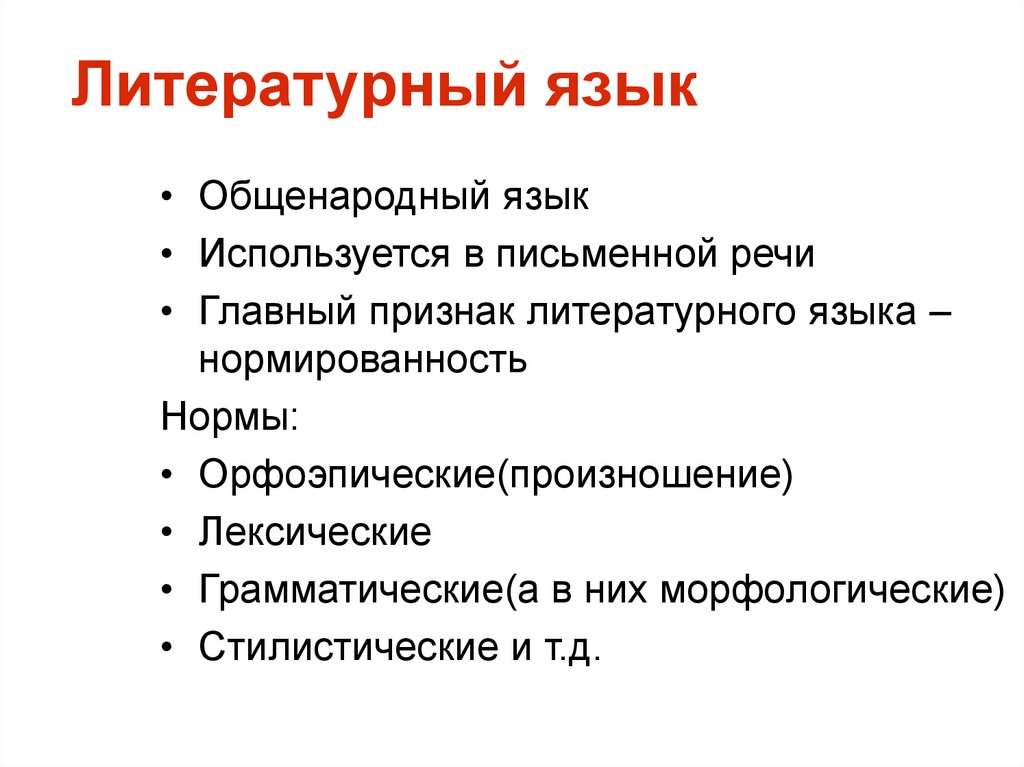 Особенности литературного языка. Общенародный язык. Основные признаки литературного языка. Основные особенности языка рекламы.