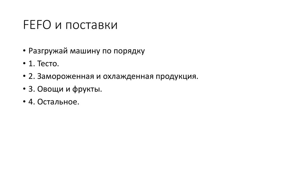 FEFO и поставки