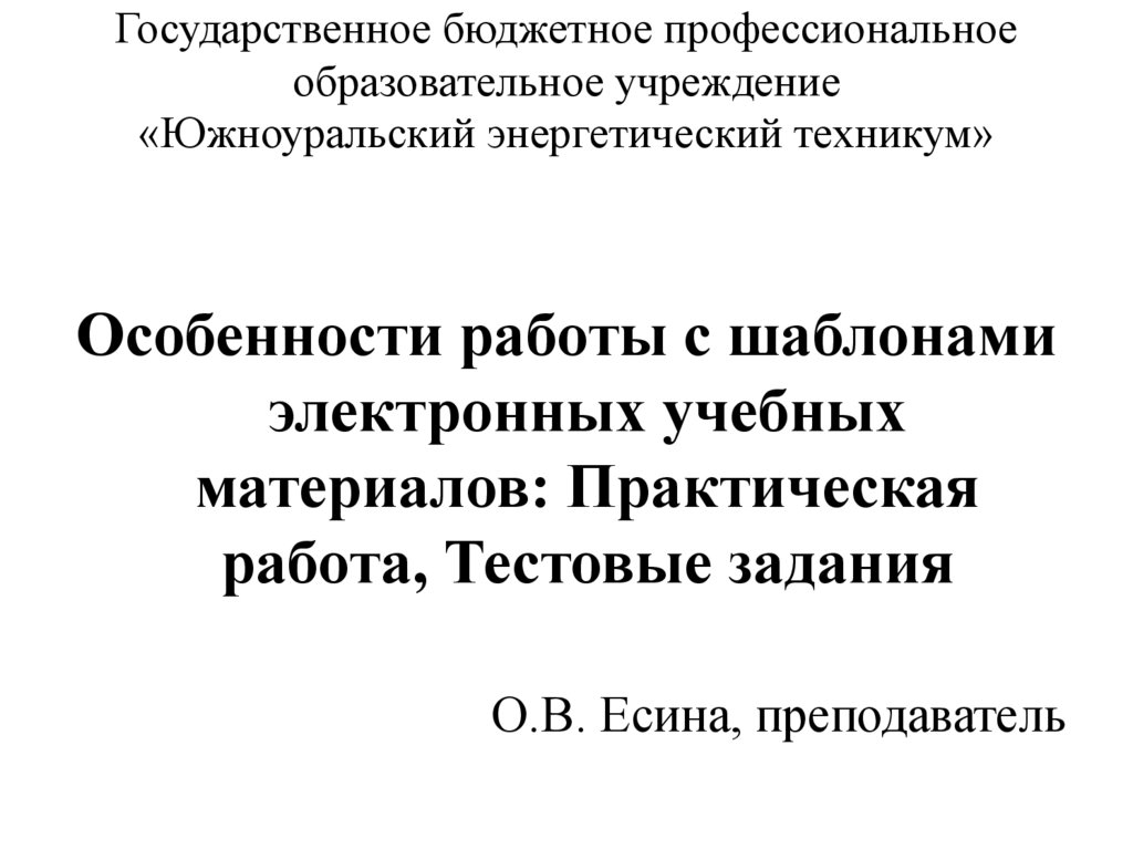 Особенности практической работы