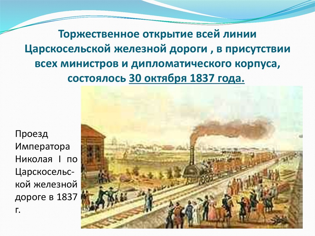1837 первая железная дорога россии. Царскосельская железная дорога 1837. Первая железная дорога в России. Первая железная дорога в России презентация. Первая железная дорога на Кубани.