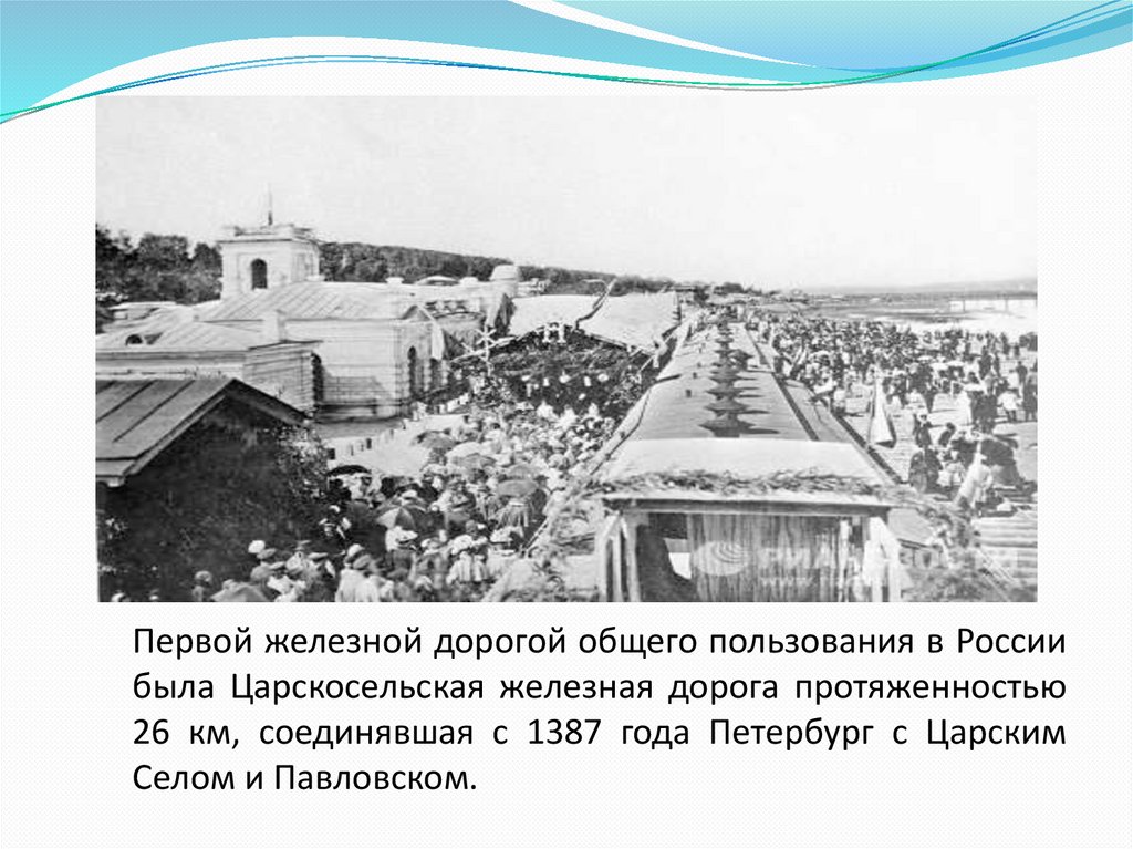 Строительство 1 железной дороги в россии. 1875 Г первая железная дорога на Кубани реферат 3 класс.