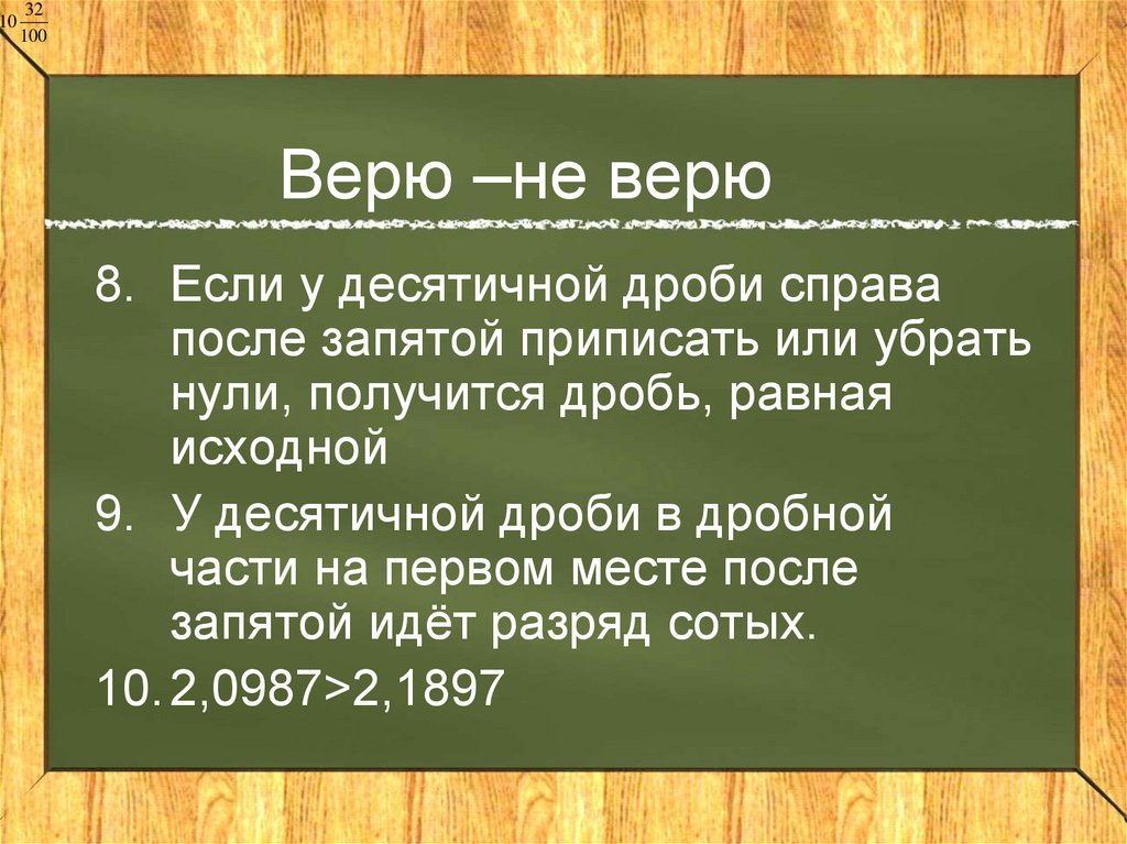 Нулей получится. Сотый разряд после запятой. Если к десятичной дроби справа приписать нули то дробь от этого. Если к десятичной дроби справа приписать любое количество нулей то.