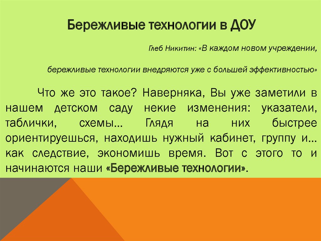 Проект по внедрению бережливых технологий в доу