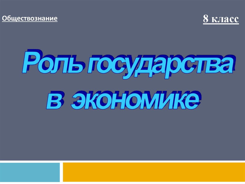 Презентация роль государства в экономике 8