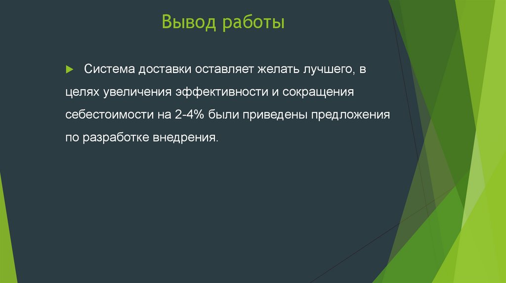 Вывод работы