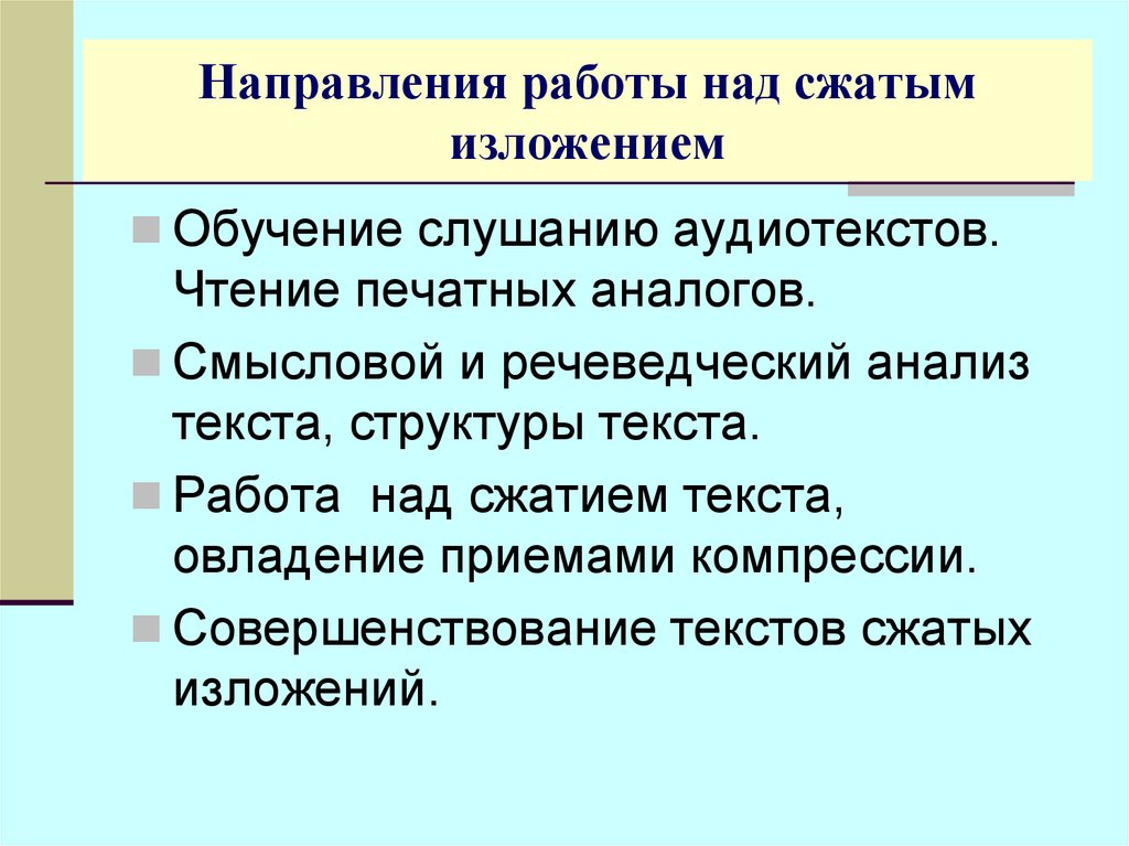 План работы над сжатым изложением