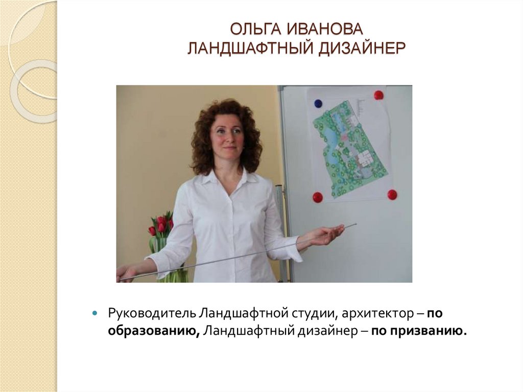 ОЛЬГА ИВАНОВА ЛАНДШАФТНЫЙ ДИЗАЙНЕР