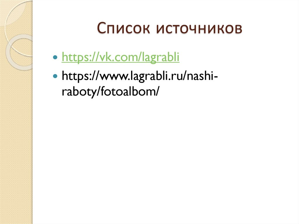 Список источников